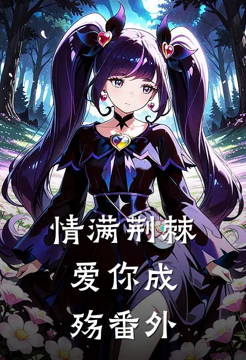 情满荆棘，爱你成殇番外