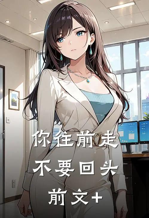 你往前走不要回头前文+