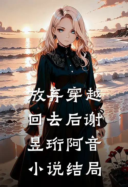 放弃穿越回去后谢昱珩阿音小说结局