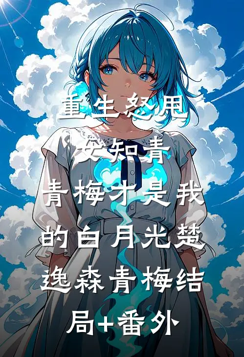 重生怒甩女知青，青梅才是我的白月光楚逸森青梅结局+番外