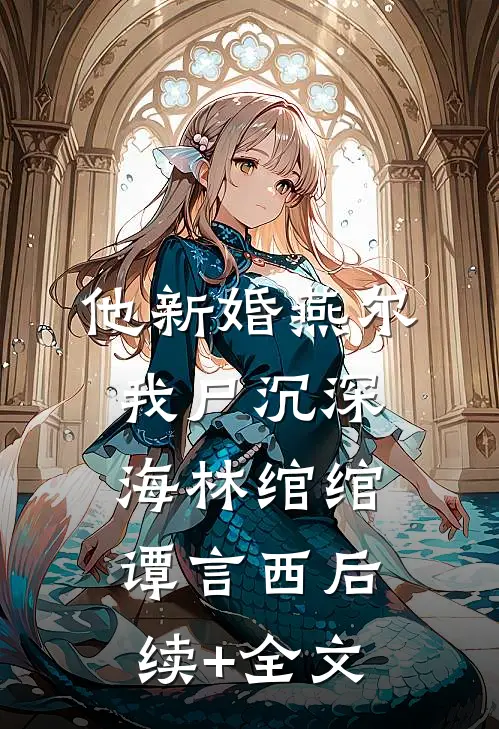 他新婚燕尔，我尸沉深海林绾绾谭言西后续+全文