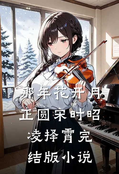 那年花开月正圆宋时昭凌择霄完结版小说