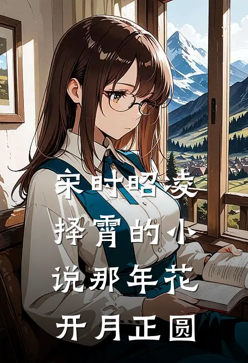 宋时昭凌择霄的小说那年花开月正圆