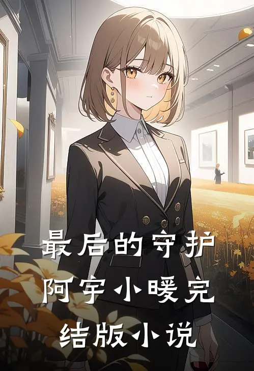 最后的守护阿宇小暖完结版小说