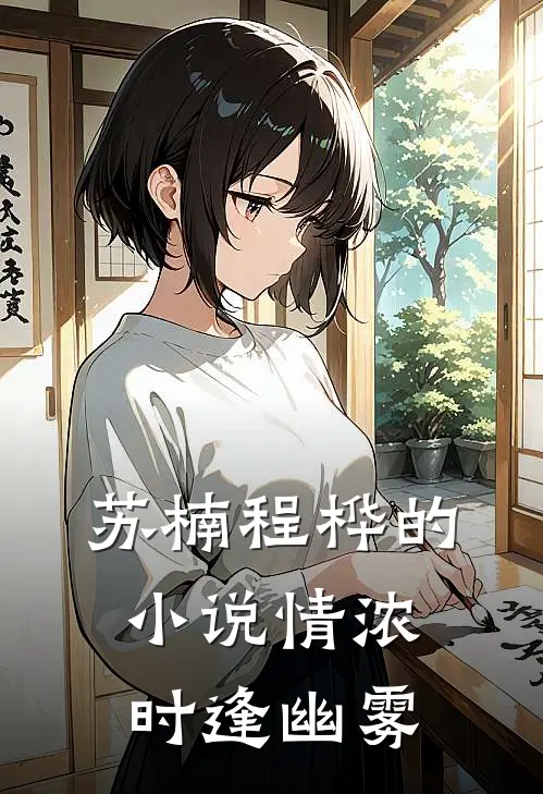 苏楠程桦的小说情浓时逢幽雾
