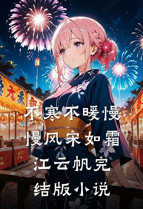 不寒不暖慢慢风宋如霜江云帆完结版小说
