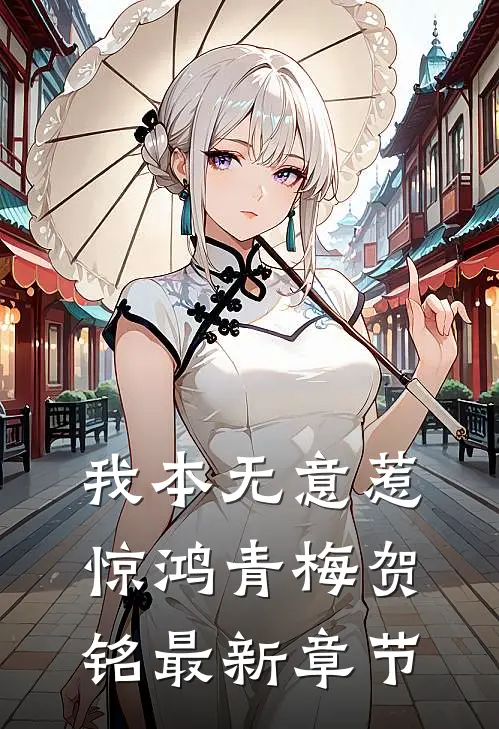 我本无意惹惊鸿青梅贺铭最新章节