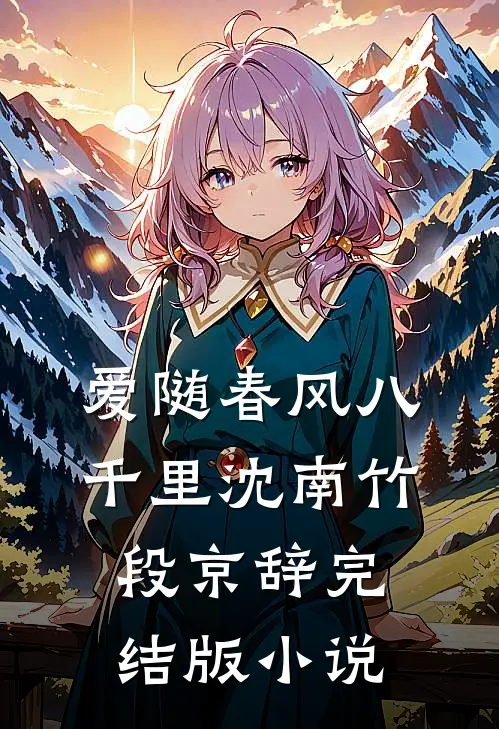爱随春风八千里沈南竹段京辞完结版小说