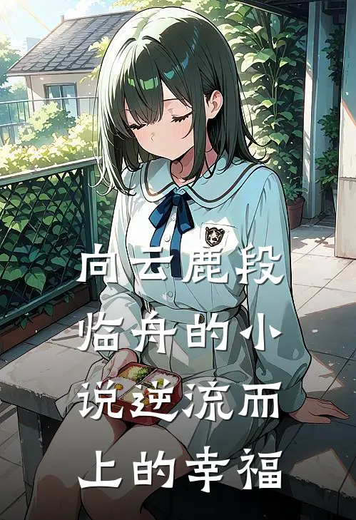 向云鹿段临舟的小说逆流而上的幸福