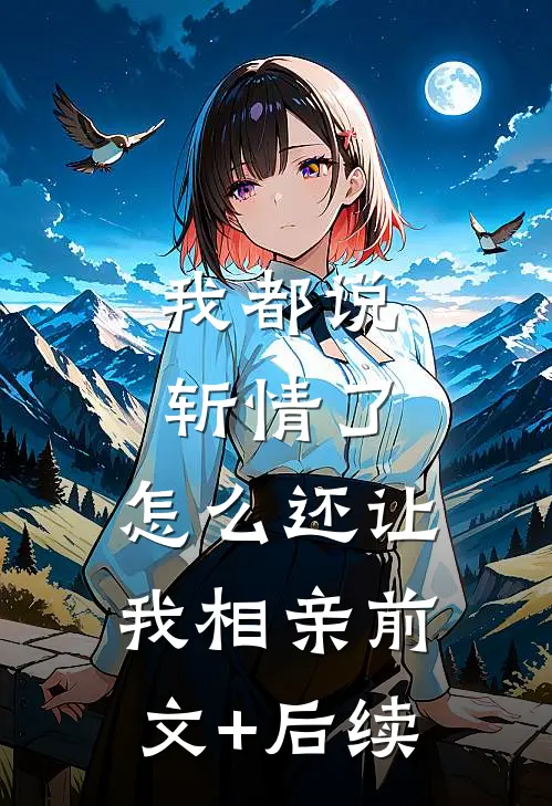 我都说斩情了，怎么还让我相亲前文+后续