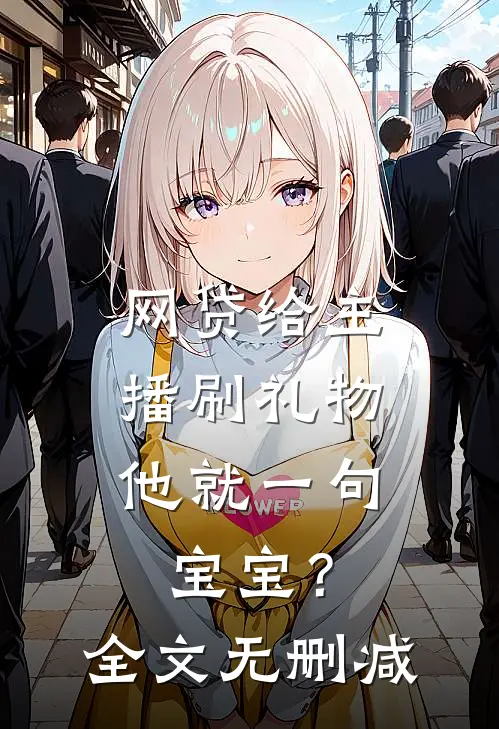 网贷给主播刷礼物，他就一句宝宝？全文无删减