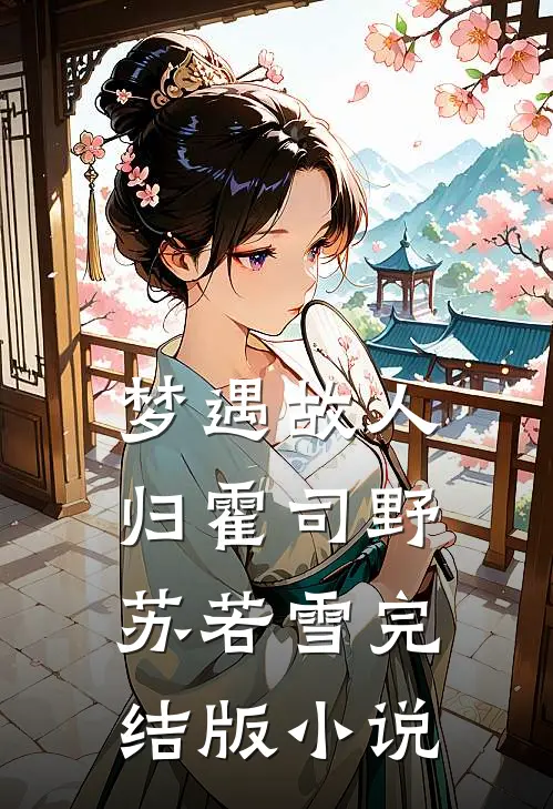 梦遇故人归霍司野苏若雪完结版小说