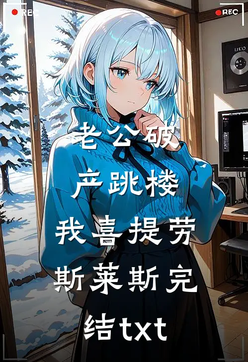 老公破产跳楼，我喜提劳斯莱斯完结txt