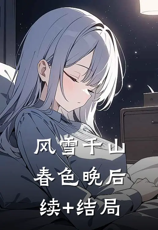 风雪千山春色晚后续+结局