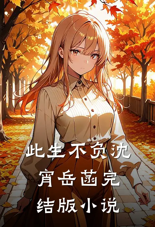 此生不负沈宵岳菡完结版小说