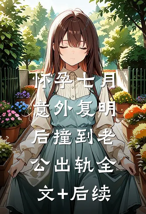 怀孕七月，意外复明后撞到老公出轨全文+后续