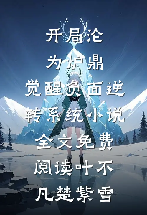 开局沦为炉鼎，觉醒负面逆转系统小说全文免费阅读叶不凡楚紫雪