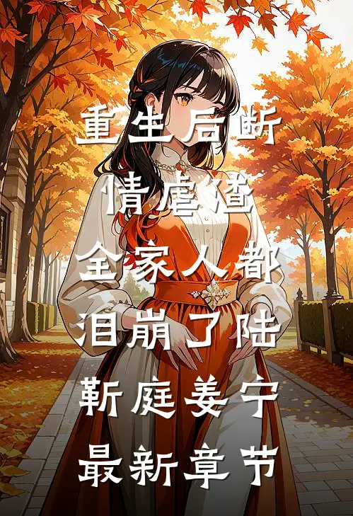 重生后断情虐渣，全家人都泪崩了陆靳庭姜宁最新章节