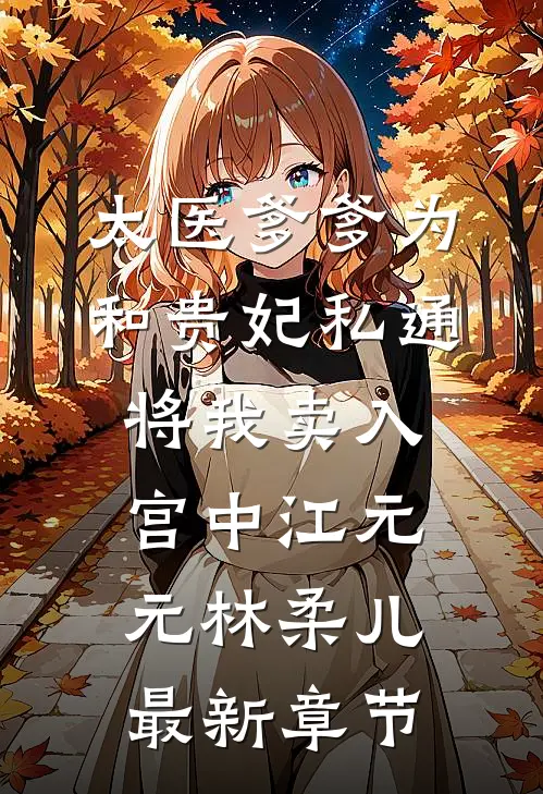 太医爹爹为和贵妃私通，将我卖入宫中江元元林柔儿最新章节
