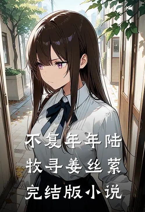 不复年年陆牧寻姜丝萦完结版小说
