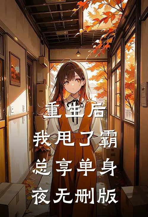 重生后，我甩了霸总享单身夜无删版
