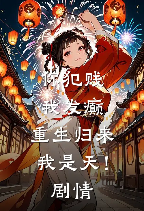 你犯贱，我发癫，重生归来我是天！剧情
