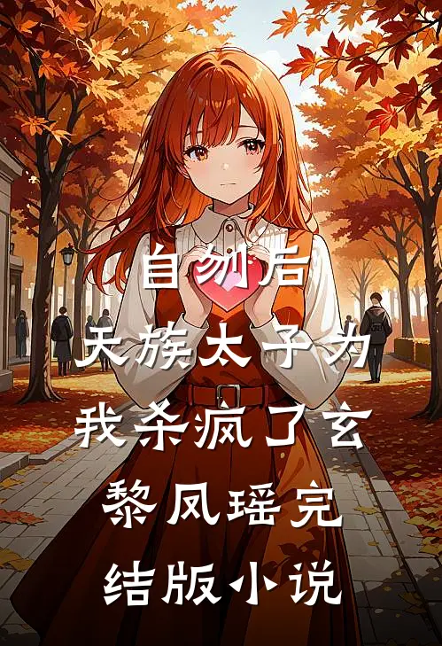 自刎后，天族太子为我杀疯了玄黎凤瑶完结版小说