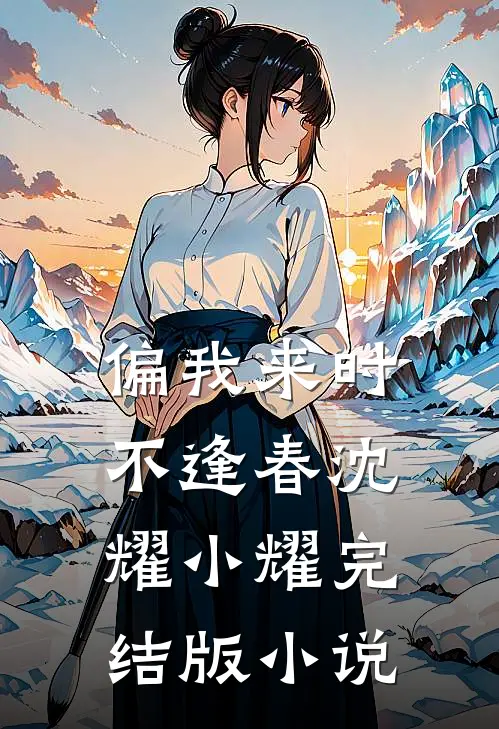 偏我来时不逢春沈耀小耀完结版小说