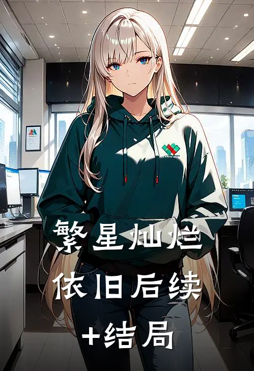 繁星灿烂依旧后续+结局
