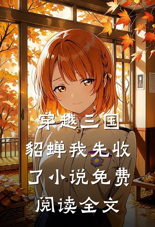 穿越三国，貂蝉我先收了小说免费阅读全文
