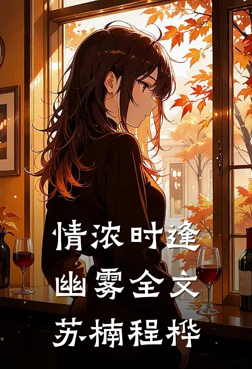 情浓时逢幽雾全文苏楠程桦