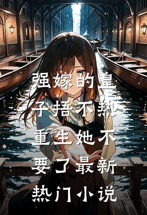 强嫁的皇子捂不热，重生她不要了最新热门小说