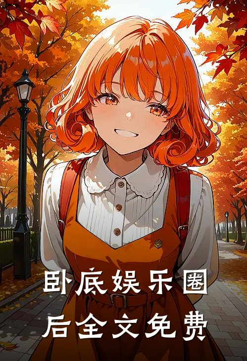 卧底娱乐圈后全文免费