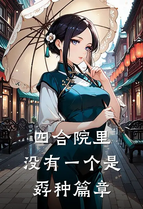 四合院里，没有一个是孬种篇章