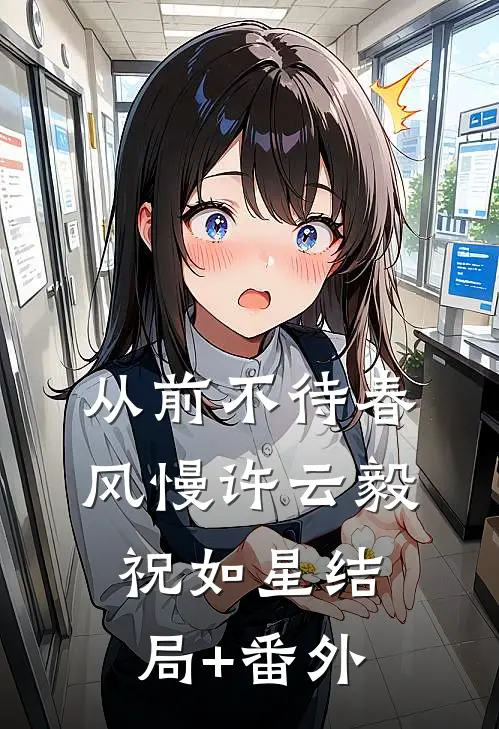 从前不待春风慢许云毅祝如星结局+番外