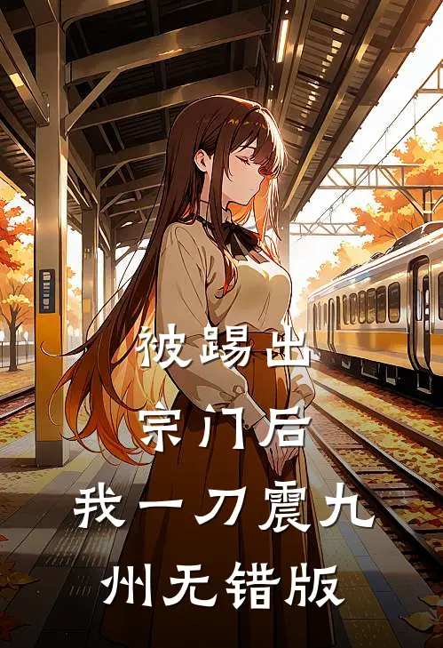 被踢出宗门后，我一刀震九州无错版