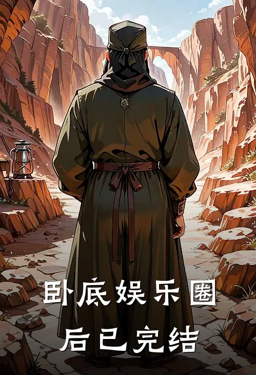 卧底娱乐圈后已完结