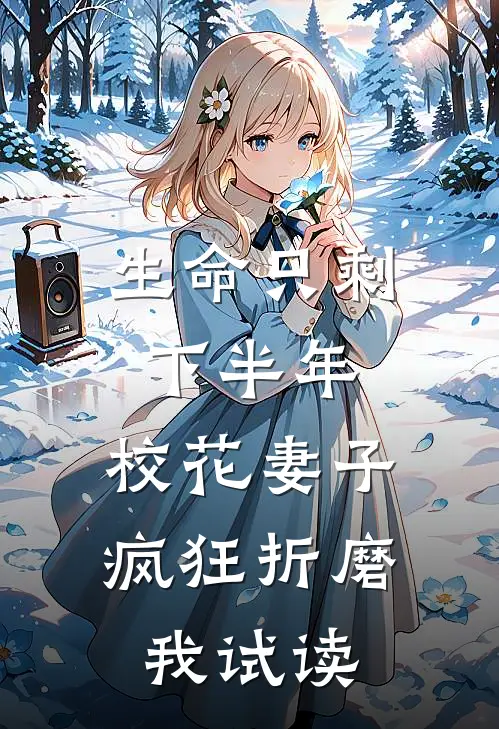 生命只剩下半年，校花妻子疯狂折磨我试读
