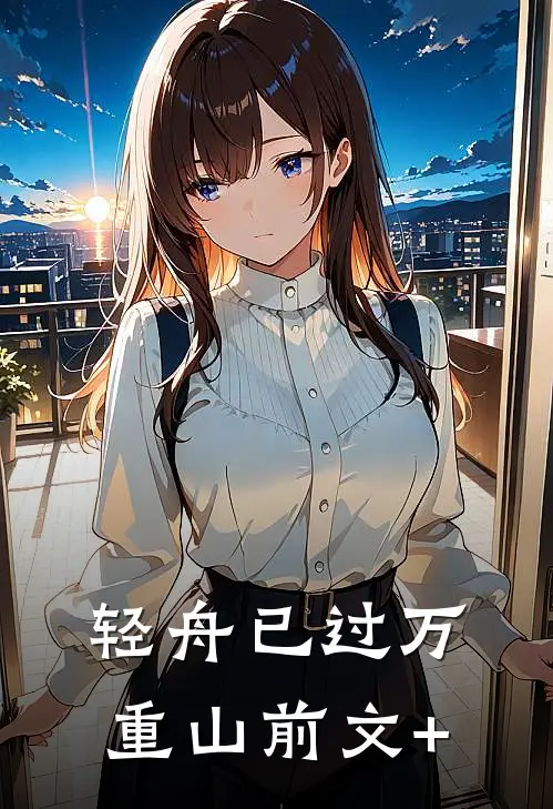 轻舟已过万重山前文+