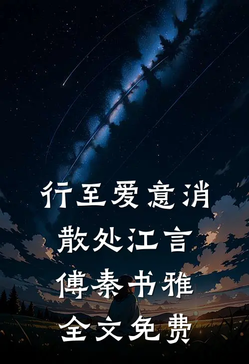 行至爱意消散处江言傅秦书雅全文免费