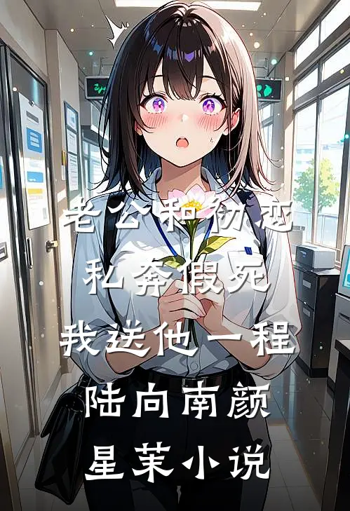 老公和初恋私奔假死，我送他一程陆向南颜星茉小说