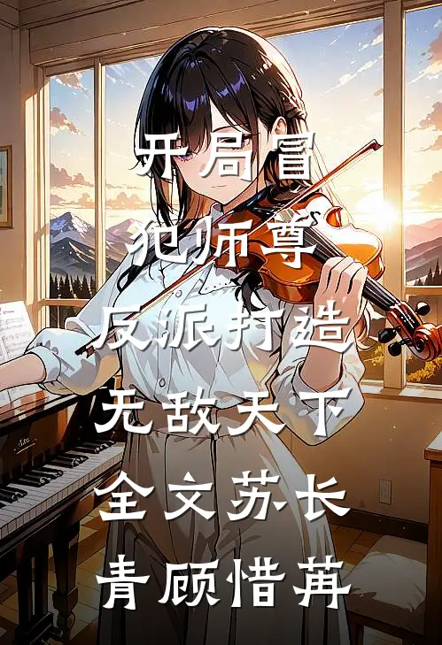 开局冒犯师尊，反派打造无敌天下全文苏长青顾惜苒