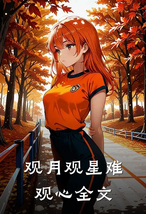 观月观星难观心全文