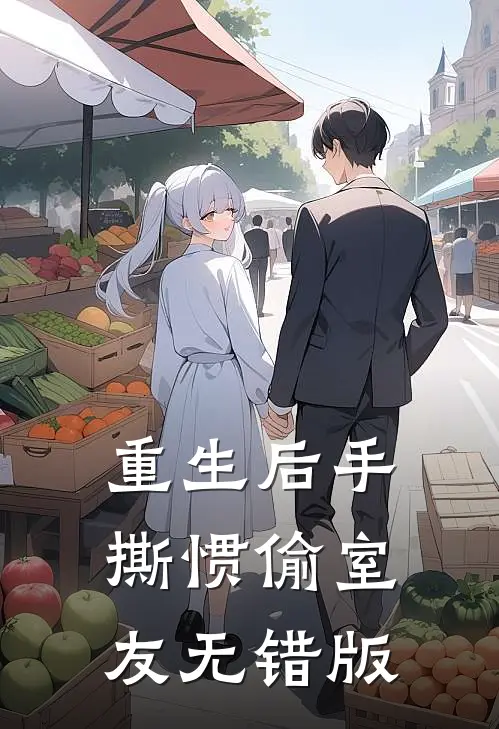 重生后手撕惯偷室友无错版