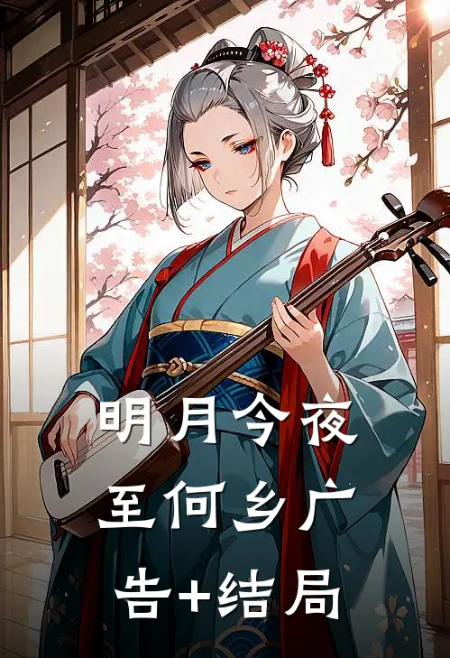 明月今夜至何乡广告+结局