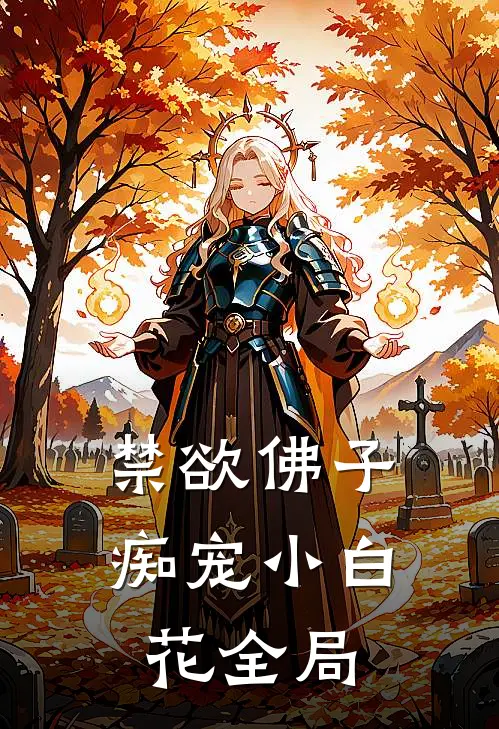 禁欲佛子痴宠小白花全局