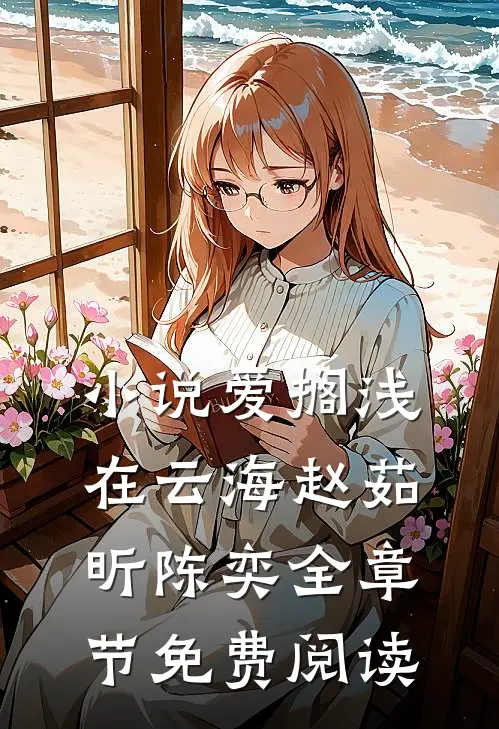 小说爱搁浅在云海赵茹昕陈奕全章节免费阅读