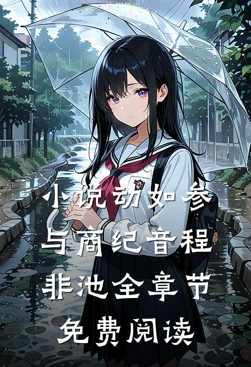 小说动如参与商纪音程非池全章节免费阅读