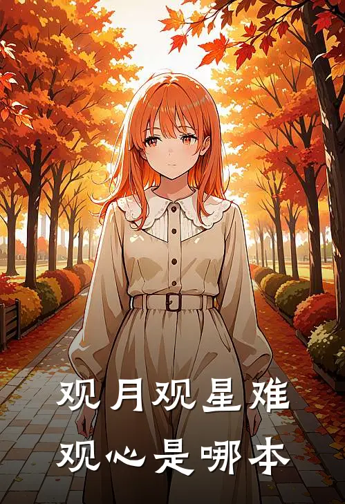 观月观星难观心是哪本