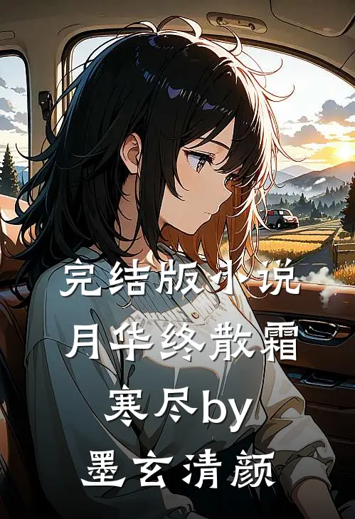 完结版小说月华终散霜寒尽by墨玄清颜